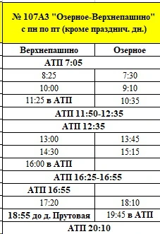 № 107А3 Озерное - Верхепашино № 107А3 Озерное - Верхепашино
