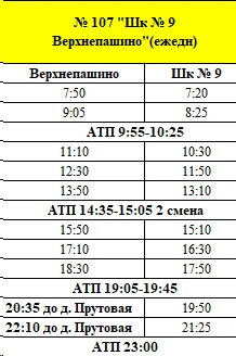 № 107 школа №9 - Верхепашино № 107 школа №9 - Верхепашино