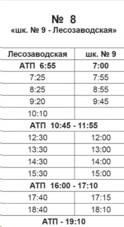 № 8 школа №9 - Лесозаводская № 8 школа №9 - Лесозаводская